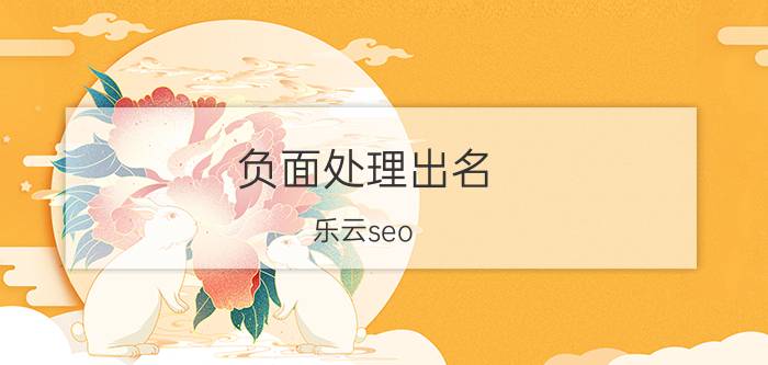 负面处理出名 乐云seo 社交媒体火爆的今天，网站seo还有用吗？